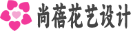 武汉市尚蓓花艺设计有限公司